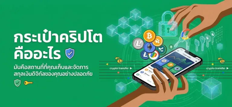 กระเป๋าคริปโต คืออะไร