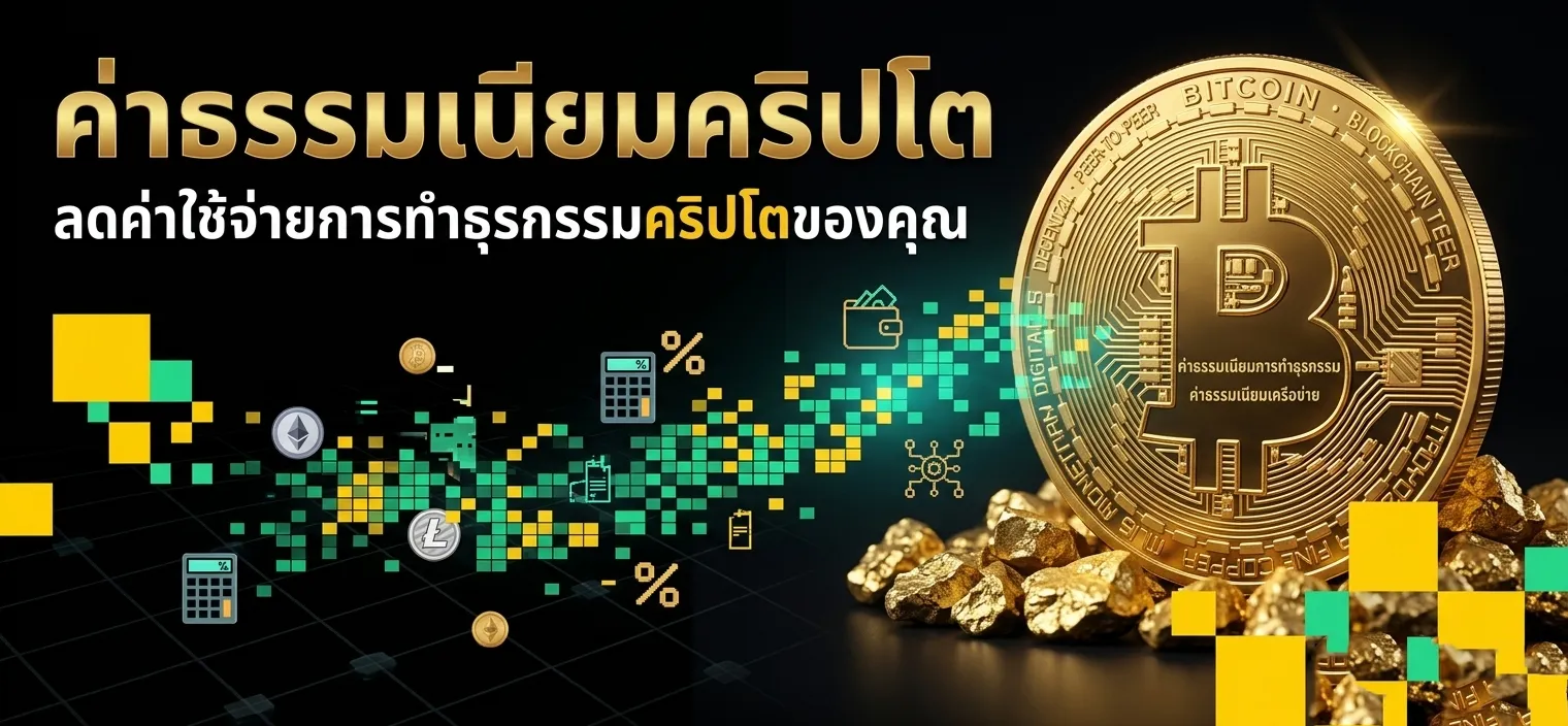 ค่าธรรมเนียมคริปโต