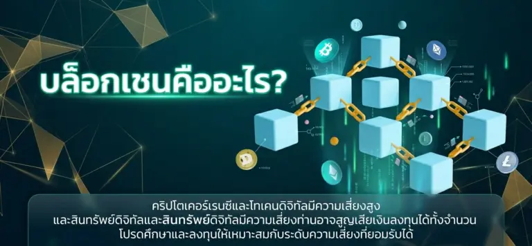 บล็อกเชนคืออะไร