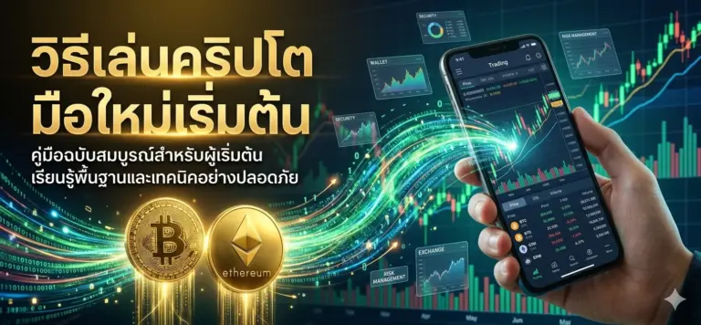 วิธีเล่นคริปโต มือใหม่เริ่มต้น